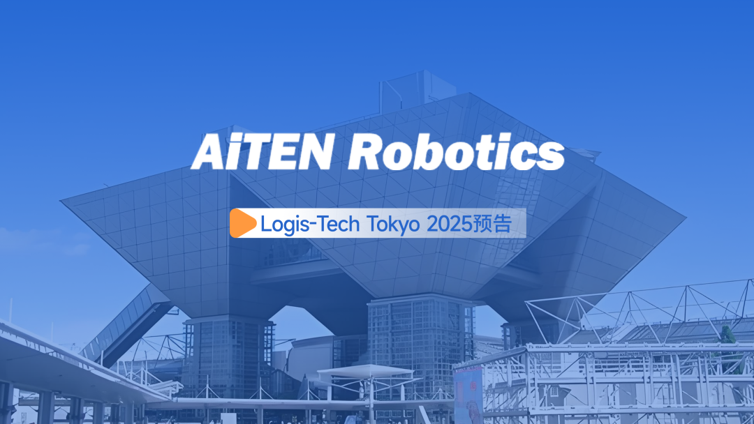 展会邀约丨【2025东京Logis-Tech】九游ninegame现场演绎无人搬运场景